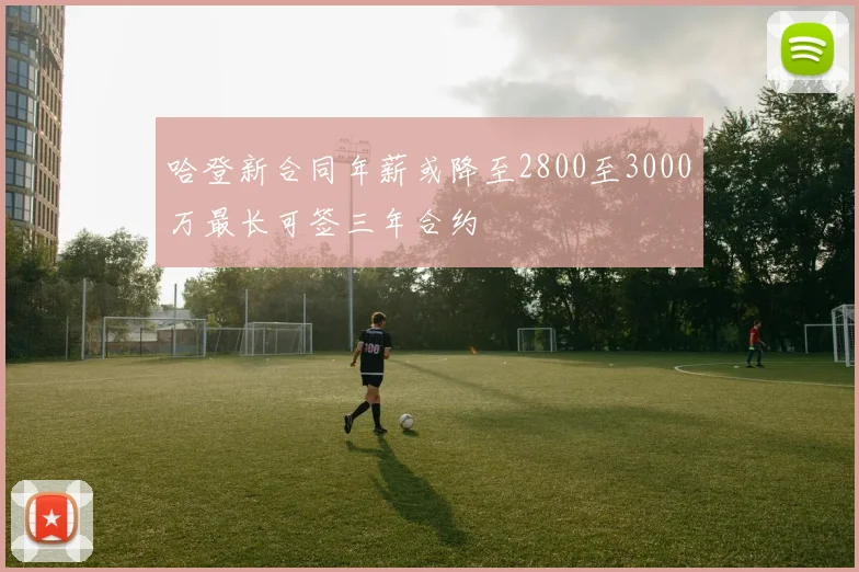 哈登新合同年薪或降至2800至3000万最长可签三年合约