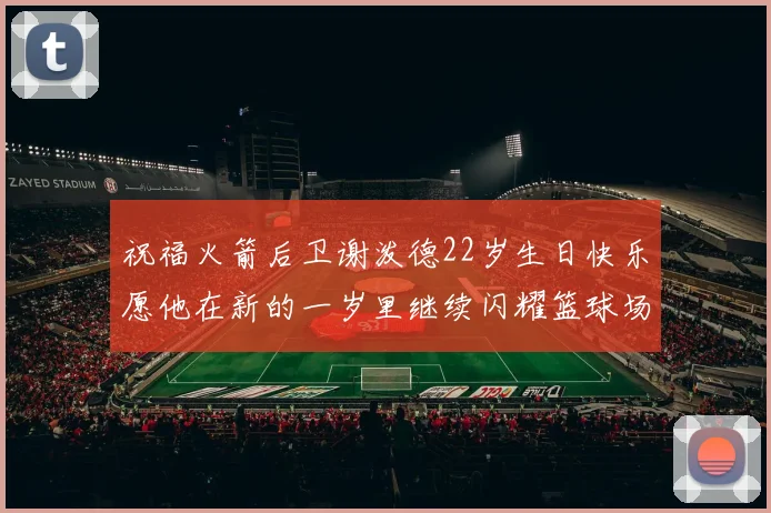 祝福火箭后卫谢泼德22岁生日快乐愿他在新的一岁里继续闪耀篮球场
