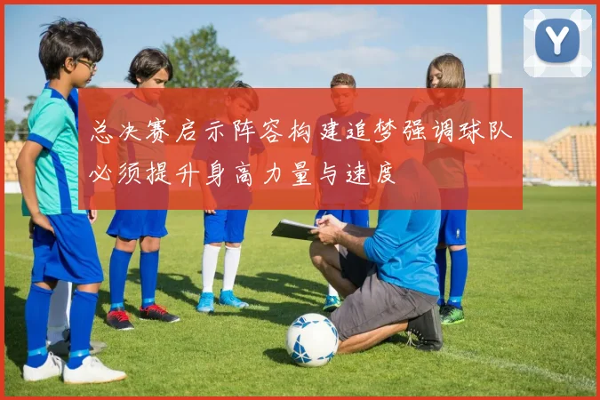 总决赛启示阵容构建追梦强调球队必须提升身高力量与速度