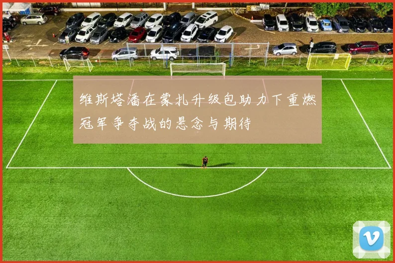 维斯塔潘在蒙扎升级包助力下重燃冠军争夺战的悬念与期待