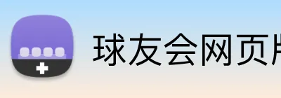球友会网页版 logo